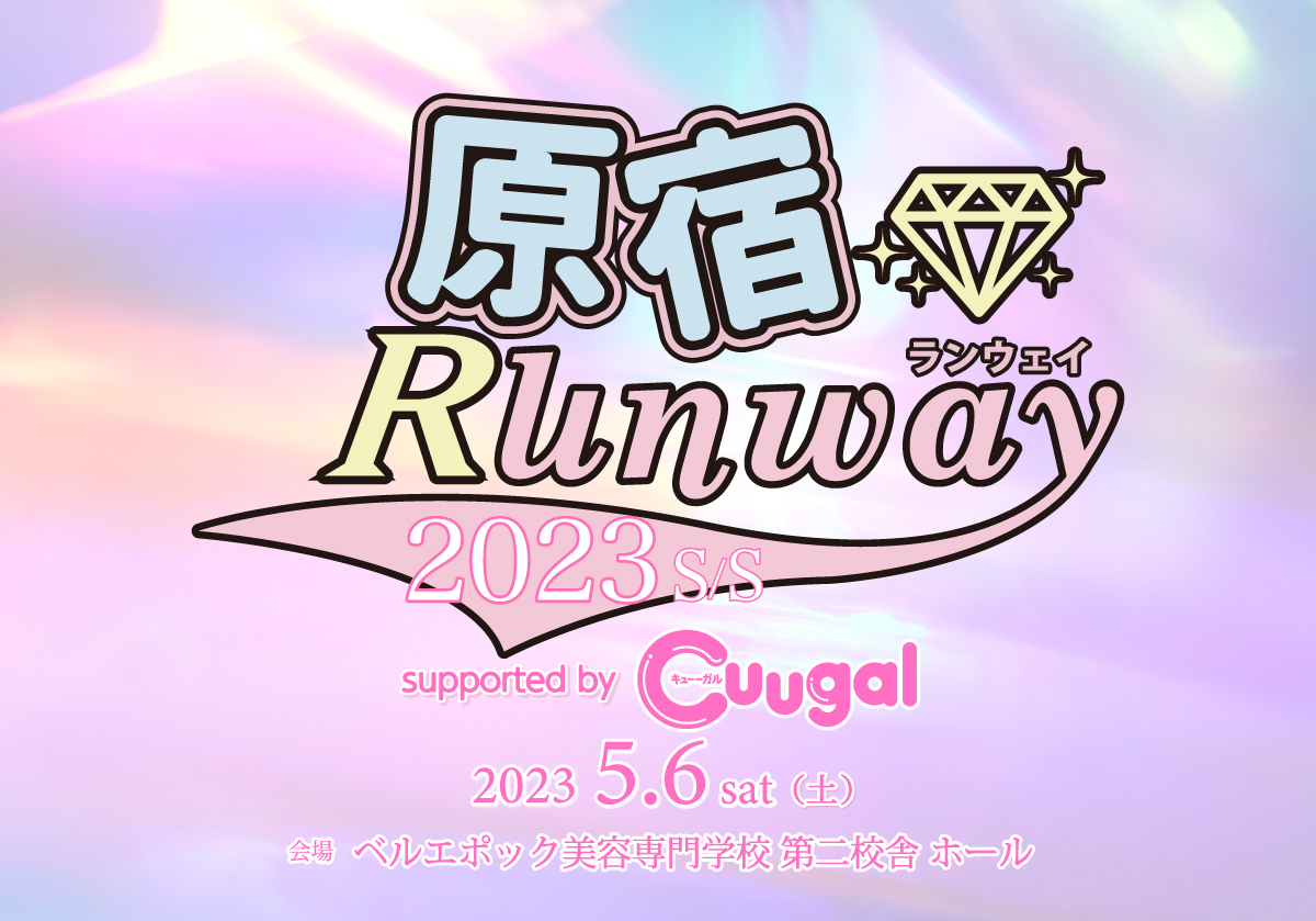 原宿ランウェイ2023