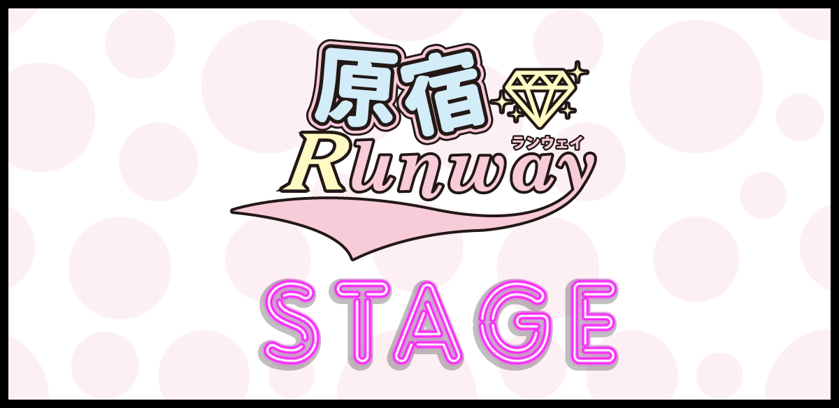 原宿ランウェイ